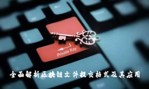 全面解析区块链文件提交格式及其应用