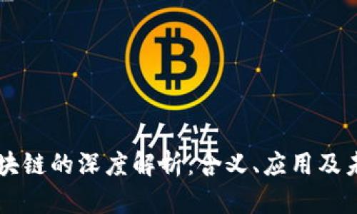 币圈区块链的深度解析：含义、应用及未来发展