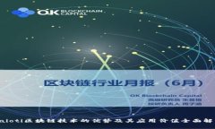 baioti区块链技术的优势及其应用价值全面解析