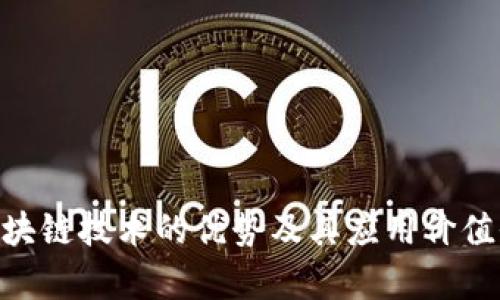 baioti区块链技术的优势及其应用价值全面解析