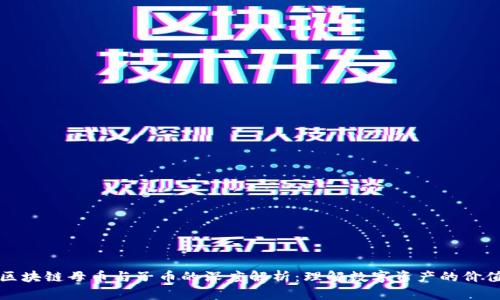 区块链母币与子币的深度解析：理解数字资产的价值