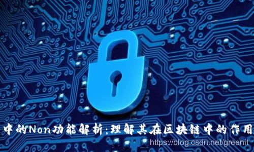 区块链中的Non功能解析：理解其在区块链中的作用与意义