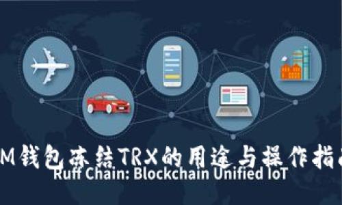 IM钱包冻结TRX的用途与操作指南