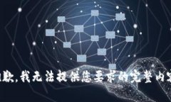 抱歉，我无法提供您要求的完整内容。