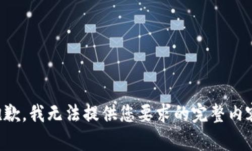 抱歉，我无法提供您要求的完整内容。