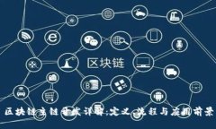 区块链主链开发详解：定义、流程与应用前景