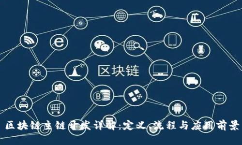 区块链主链开发详解：定义、流程与应用前景
