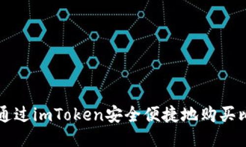 如何通过imToken安全便捷地购买比特币