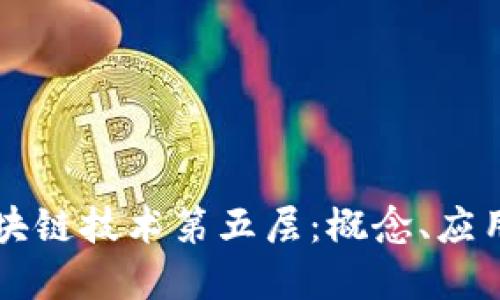 深入探讨区块链技术第五层：概念、应用与未来展望