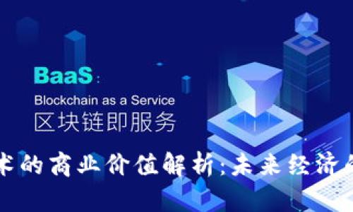区块链技术的商业价值解析：未来经济的变革引擎