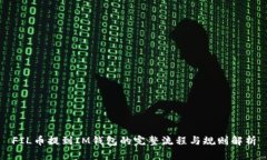 FIL币提到IM钱包的完整流程与规则解析