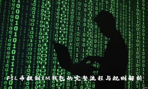FIL币提到IM钱包的完整流程与规则解析