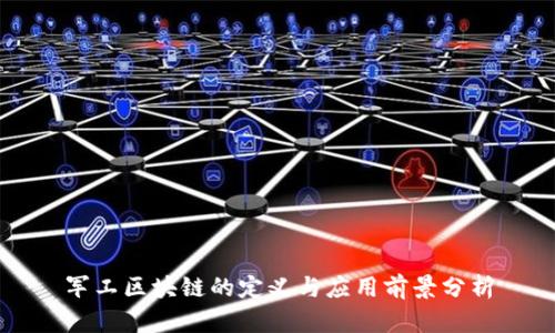 军工区块链的定义与应用前景分析
