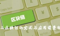 军工区块链的定义与应用前景分析