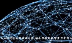 imToken钱包电脑版本介绍：安全便捷的数字资产管