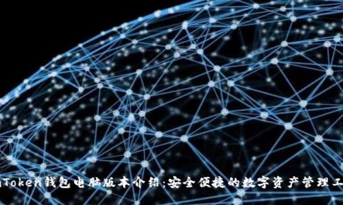 imToken钱包电脑版本介绍：安全便捷的数字资产管理工具
