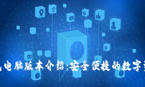 imToken钱包电脑版本介绍：安全便捷的数字资产管理工具