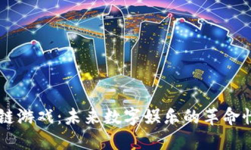 区块链游戏：未来数字娱乐的革命性变革