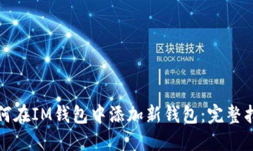 如何在IM钱包中添加新钱包：完整指南