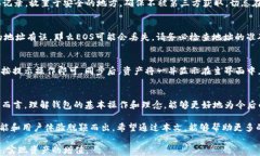 xxxx如何将EOS转入imToken钱包的详细指南/xxxx关键词