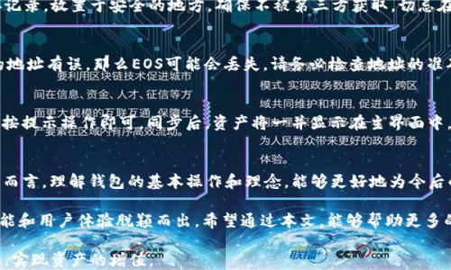
xxxx如何将EOS转入imToken钱包的详细指南/xxxx

关键词：
EOS, imToken, 加密货币, 区块链钱包/guanjianci

一、什么是EOS和imToken?
EOS是一个基于区块链的智能合约平台，旨在提供高效的去中心化应用（dApp）开发环境。它通过共识机制和分布式架构实现了可伸缩性，能够支持大规模的交易和高并发的应用场景。作为一种较新的加密货币，EOS在区块链社区中备受关注。

imToken是一款流行的去中心化数字钱包，支持多种加密数字资产的存储，包括Ethereum（以太坊）、BNB、EOS等。它具有用户友好的界面、丰富的功能和较高的安全性，使得用户能够方便地管理他们的数字货币资产。

二、为什么选择imToken钱包?
选择imToken数字钱包有多个理由。一是安全性高，imToken采用多重签名和离线签名等安全技术，保护用户的私钥和数字资产不被盗取。二是支持多种资产，用户可以将多种数字货币整合在一个钱包中，方便管理。三是用户界面友好，操作简单，适合各种类型的用户使用，无论是新手还是资深玩家。

此外，imToken还提供了一系列的功能，比如去中心化交易所（DEX）、以太坊和EOS的DApps访问、资产交换等，这些功能为用户提供了更多的选择和机会，让他们能够更好地利用自己的数字资产。

三、将EOS转入imToken的步骤
下面将详细介绍如何将EOS转入imToken钱包。整个过程相对简单，只需按照以下步骤进行即可：

h4步骤1：下载并安装imToken/h4
首先，你需要在手机应用商店（如Apple App Store或Google Play Store）中搜索“imToken”，下载安装该应用。对于新用户，请创建一个新钱包并设置安全密码，系统会为你生成一个助记词，请务必将其安全存储，防止丢失。

h4步骤2：获取你的EOS地址/h4
打开imToken应用，点击“资产”选项，然后选择“EOS”进行添加。如果你之前未添加EOS资产，可以通过点击“ ”号来添加。在资产列表中找到EOS后，点击进入，你会看到一个“接收”的选项，点击它以获取你的EOS地址。

h4步骤3：从交易所或其他钱包转出EOS/h4
登录你存放EOS的交易所账户或其他钱包，根据平台提供的转账功能，在收款地址中填入你刚才获得的imToken中的EOS地址，输入你要转出的金额，确认无误后提交转账。通常情况下，转账需要几分钟时间，你可以在imToken中查看到相关资产到账。

h4步骤4：确认转账状态/h4
在imToken钱包中，你可以监控你的EOS资产是否成功转入，查看交易记录及状态，一般会显示“成功”及相关的交易哈希（Tx Hash）。如果遇到问题，你可以根据交易记录中的哈希查询区块链确认详情。

四、可能的问题与解决方案

h4问题一：为什么我的EOS转账迟迟没有到账?/h4
首先，转账的确认时间通常由网络拥堵程度决定。如果网络较为繁忙，可能会导致你所发起的转账需更长时间才能确认。建议你可以查看EOS区块链浏览器，输入你的交易哈希（Tx Hash）进行查询，确认交易状态。如果交易状态显示为“待确认”，待网络疏通后会自动完成；如果状态为“失败”，则需重新发起转账。

h4问题二：我该如何安全保存我的EOS私钥?/h4
私钥是访问和管理你的EOS资产的唯一凭证，因此安全保存私钥非常重要。建议使用硬件钱包进行私钥存储，或者在纸面上妥善记录，放置于安全的地方，确保不被第三方获取。切忌在网络上分享私钥，更不能将其存储在未加密的设备中。如果你决定使用云存储，请确保该云服务提供商具有很高的安全保障。

h4问题三：转账失败，我的EOS会丢失吗?/h4
通常情况下，如果转账操作失败，你的EOS不会丢失，而是会在几分钟内返回源账户。然而，需要注意的是，如果你在转账时输入的地址有误，那么EOS可能会丢失。请务必检查地址的准确性。若确认在正确的地址上，按系统提示进行操作，可以保障资产的安全。

h4问题四：如何在imToken中管理多个资产?/h4
imToken允许用户同时管理多个资产，操作也非常简单。用户只需在“资产”页面找到“ ”号进行添加，选择需要管理的资产币种，按提示操作即可。同步后，资产将一并显示在主界面中。此外，通过分类功能，你可以更方便地管理和查看资产，确保及时跟踪资产动态。

五、总结
将EOS转入imToken钱包的过程虽然简单，但涉及到的安全措施和注意事项是必须重视的。对于刚接触EOS与imToken的新用户而言，理解钱包的基本操作和理念，能够更好地为今后的数字资产管理打下基础。

随着区块链技术的不断进步，越来越多的用户开始选择去中心化的数字钱包来管理他们的数字资产，而imToken以其优越的功能和用户体验脱颖而出。希望通过本文，能够帮助更多的用户顺利将EOS转入imToken钱包，同时掌握相关的安全知识，确保个人资产的安全和高效管理。

无论是投资EOS还是其他数字资产，理性和知识都是非常关键的。希望每位用户都能在这个快速发展的区块链时代中，抓住机会，实现资产的增值。