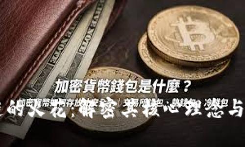 区块链的火花：解密其核心理念与影响力