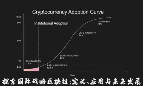
探索国际战略区块链：定义、应用与未来发展