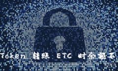 解决 imToken 转账 ETC 时余额不足的问题