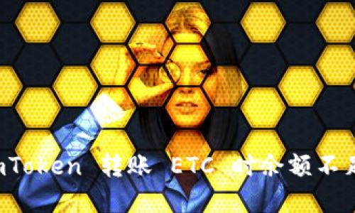 解决 imToken 转账 ETC 时余额不足的问题