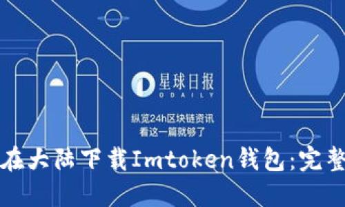 如何在大陆下载Imtoken钱包：完整指南