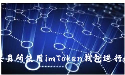 如何在火币交易所使用imToken钱包进行数字资产交易