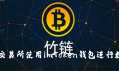 如何在火币交易所使用imToken钱包进行数字资产交