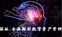 : imToken中国版：全面解析数字资产管理与区块链