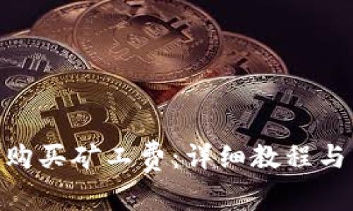 imToken如何购买矿工费：详细教程与常见问题解答