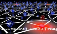 imToken如何购买矿工费：详细教程与常见问题解答