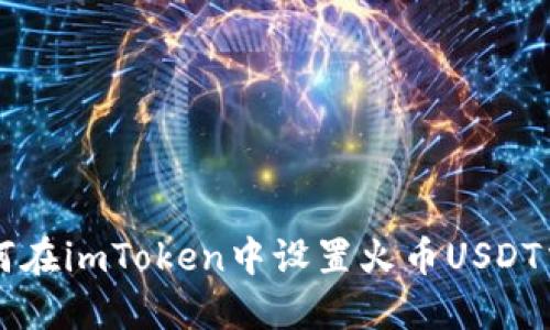 如何在imToken中设置火币USDT交易