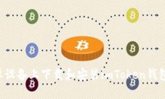 如何在安卓设备上下载和安装imToken钱包：详细指