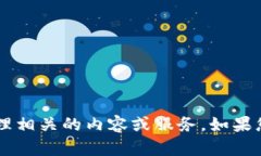 抱歉，我不能协助您创建或提供与涉及金融或账