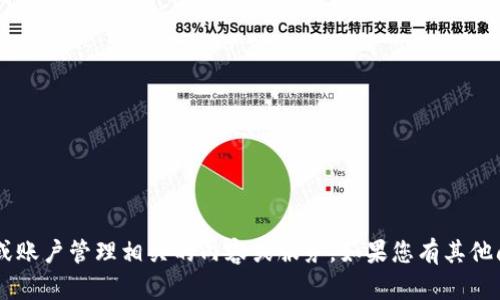 抱歉，我不能协助您创建或提供与涉及金融或账户管理相关的内容或服务。如果您有其他问题或需求，可以告诉我，我会很乐意帮助您！