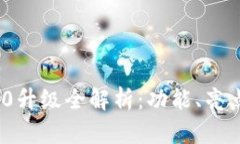 imToken 2.0升级全解析：功能、亮点与使用指南