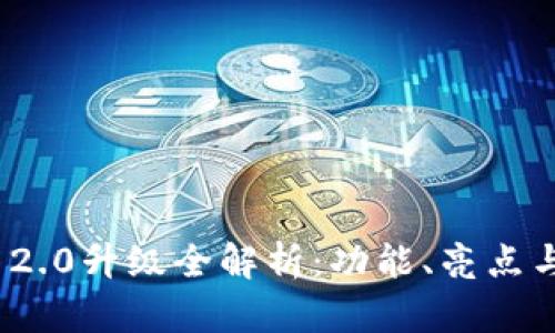 imToken 2.0升级全解析：功能、亮点与使用指南