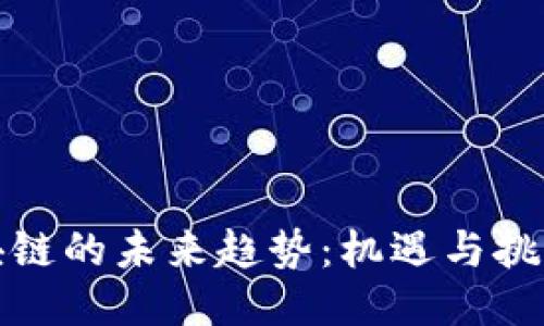 国内区块链的未来趋势:机遇与挑战的结合