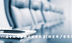 和关键词设置imToken在全球哪些地区使用较多？探