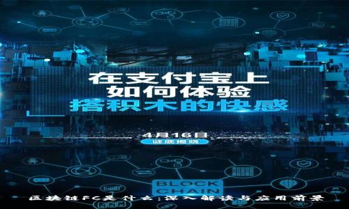 区块链FC是什么：深入解读与应用前景