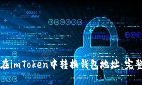 如何在imToken中转换钱包地址：完整指南