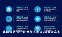 区块链代码详解：理解其定义、功能与应用