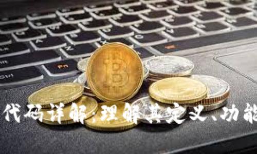 区块链代码详解：理解其定义、功能与应用