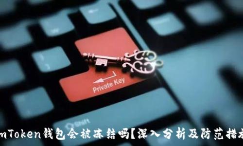   
imToken钱包会被冻结吗？深入分析及防范措施