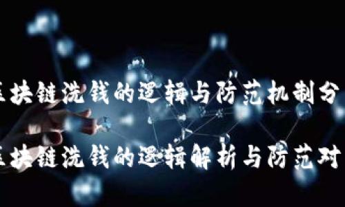 区块链洗钱的逻辑与防范机制分析

区块链洗钱的逻辑解析与防范对策