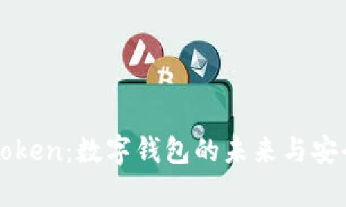 探索imToken：数字钱包的未来与安全性分析
